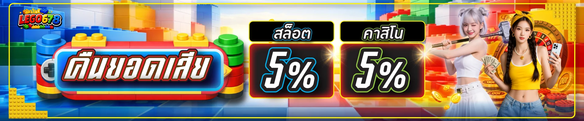 LEGO678 เว็บตรง สล็อต คาสิโน บาคาร่า ครบทุกค่าย