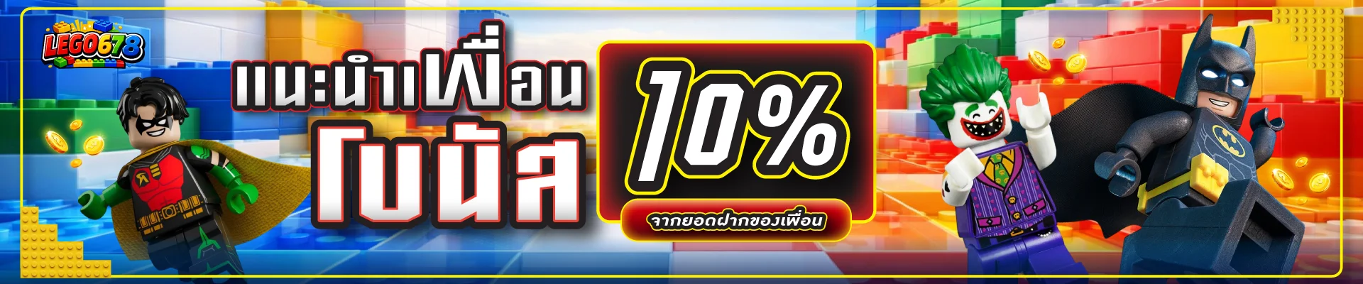 LEGO678 เว็บตรง สล็อต คาสิโน บาคาร่า ครบทุกค่าย