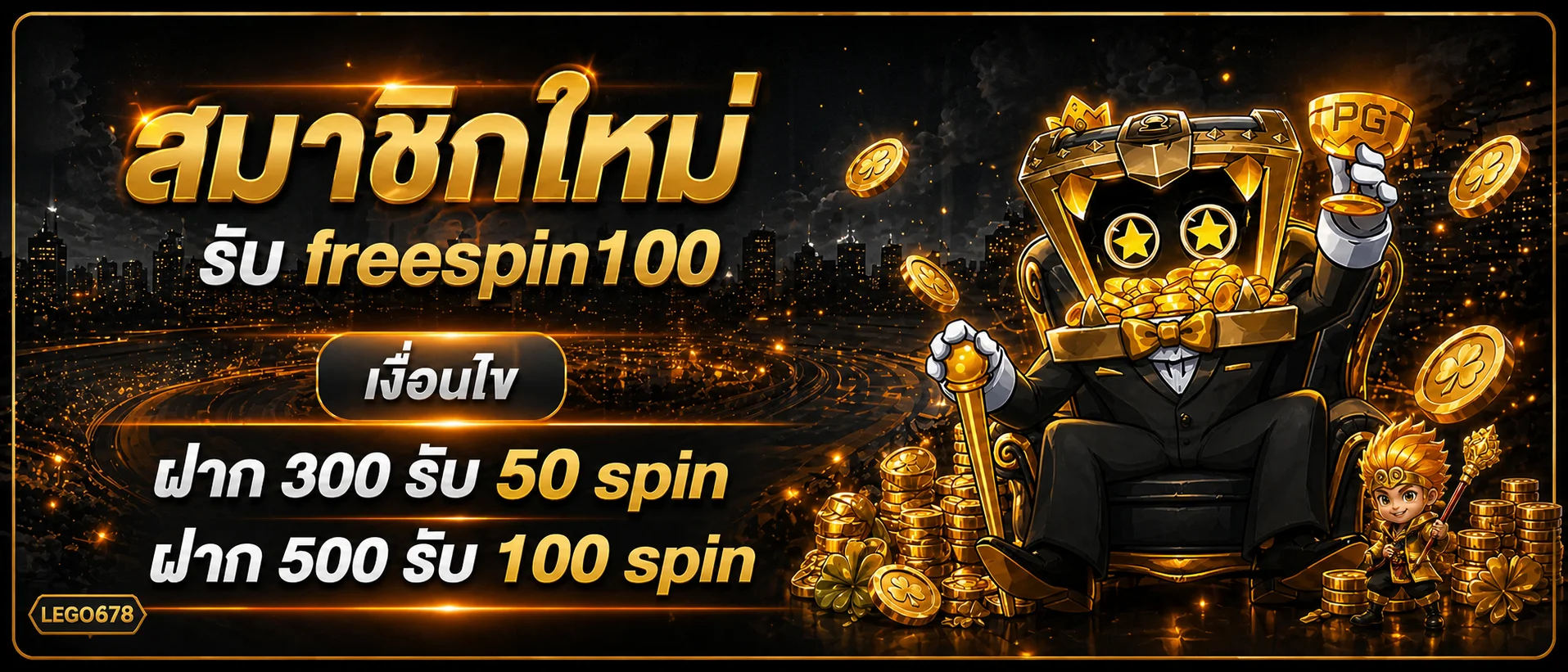 แบนเนอร์สมาชิกใหม่และฟรีสปิน LEGO678 โทนส้มทอง